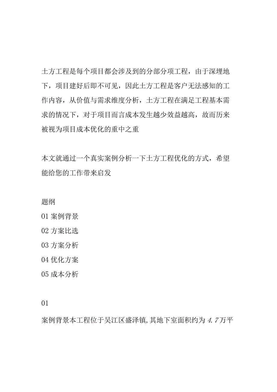 土方开挖成本优化研究分析.docx_第1页