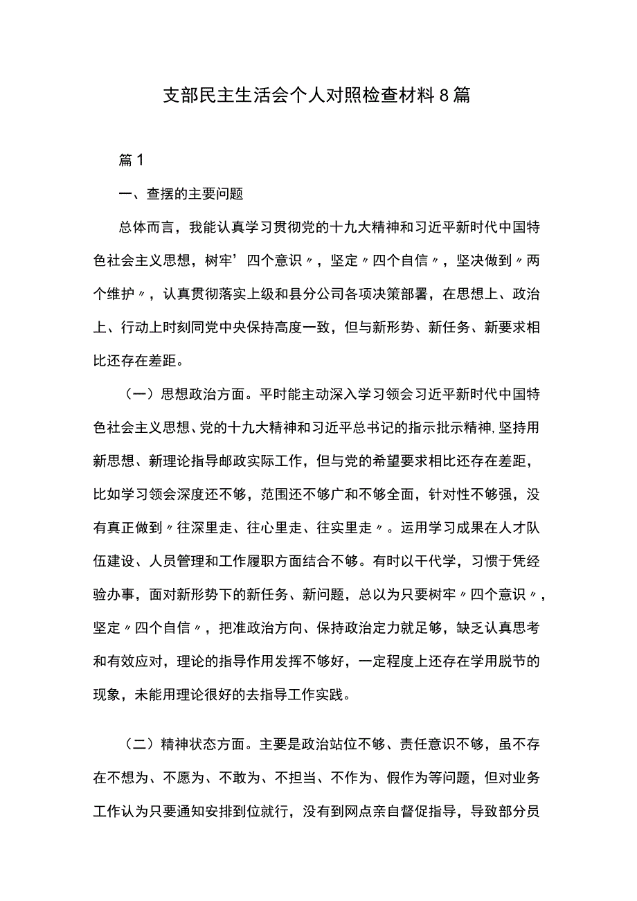 支部民主生活会个人对照检查材料8篇.docx_第1页