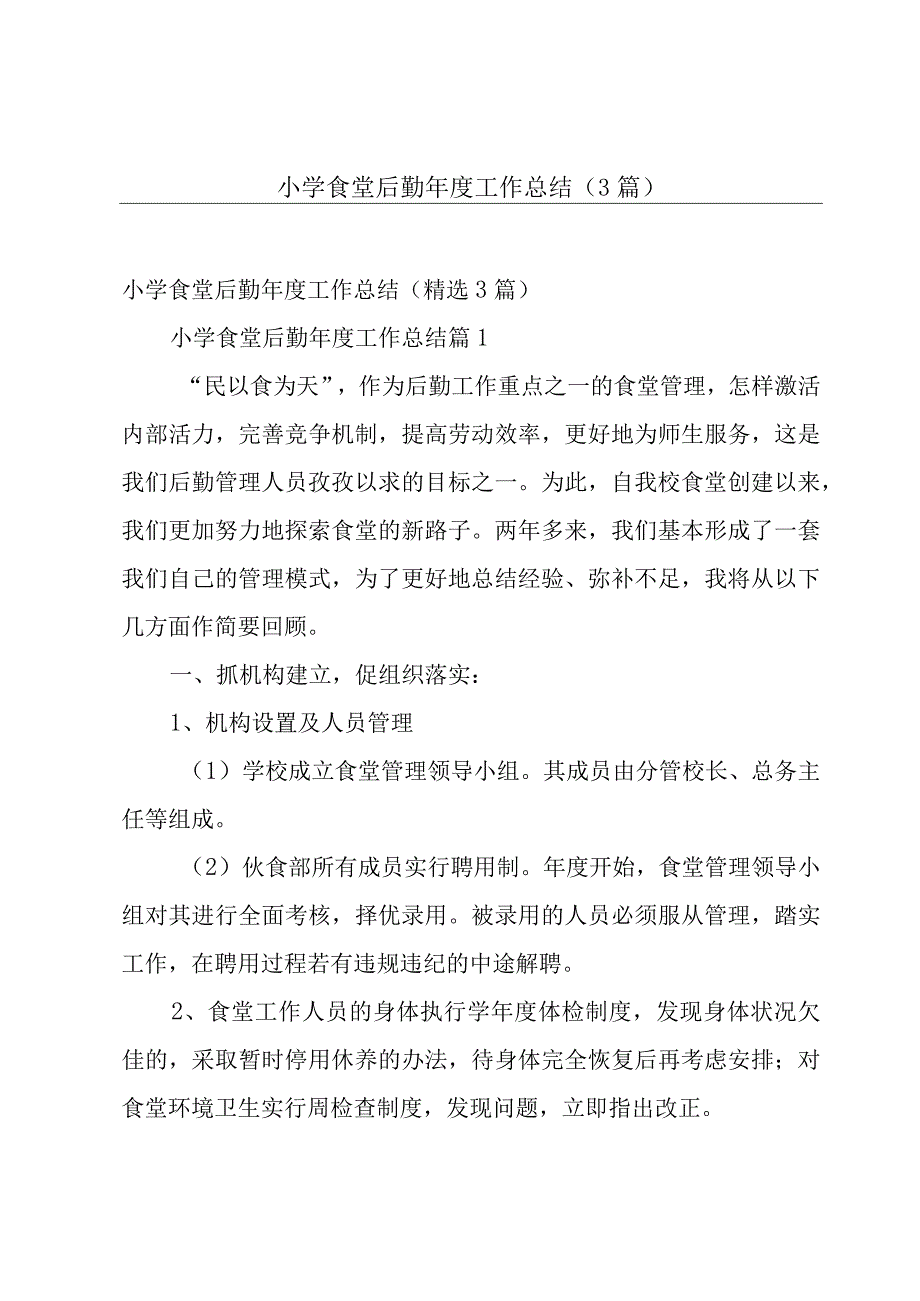 小学食堂后勤年度工作总结（3篇）.docx_第1页