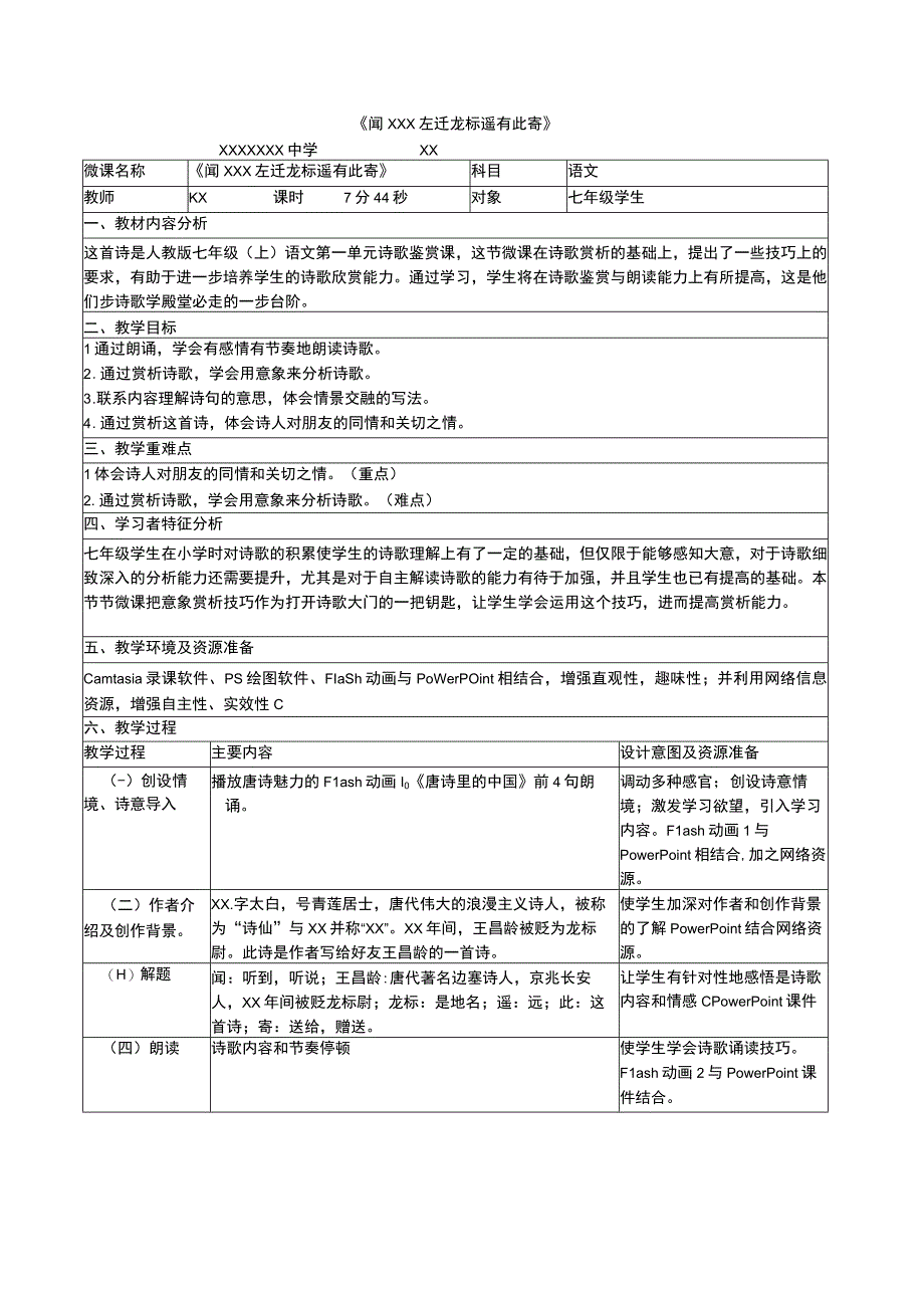 教学设计-《闻x左迁龙标遥有此寄》微课公开课教案教学设计课件.docx_第1页