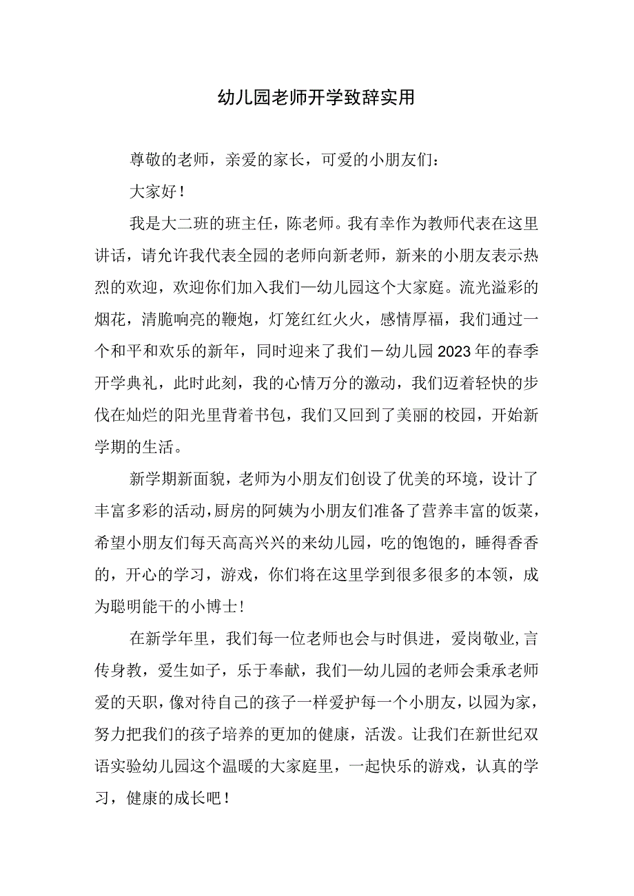 幼儿园老师开学致辞实用.docx_第1页