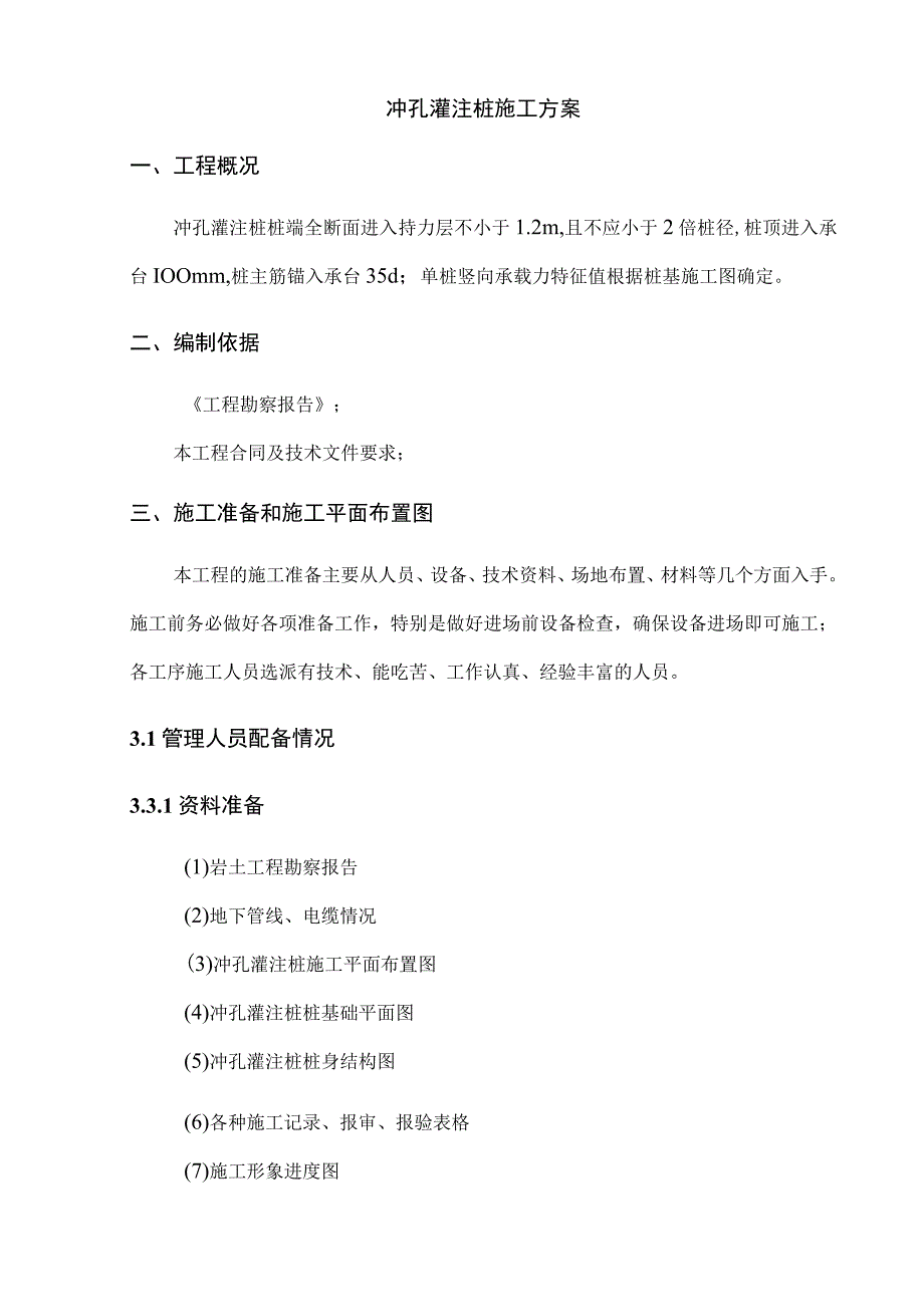 冲孔灌注桩施工方案 (3).docx_第1页