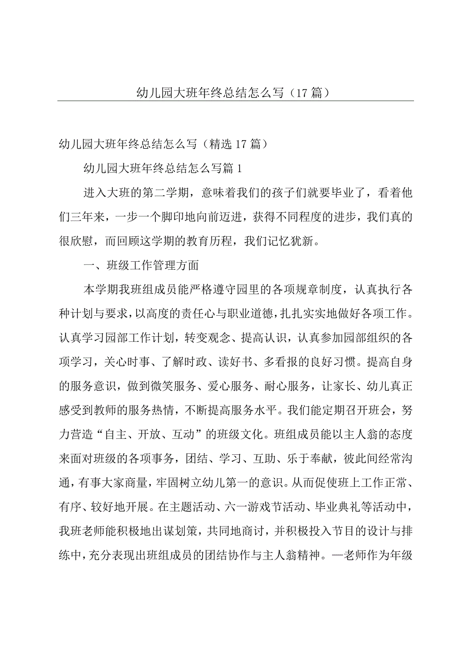 幼儿园大班年终总结怎么写（17篇）.docx_第1页