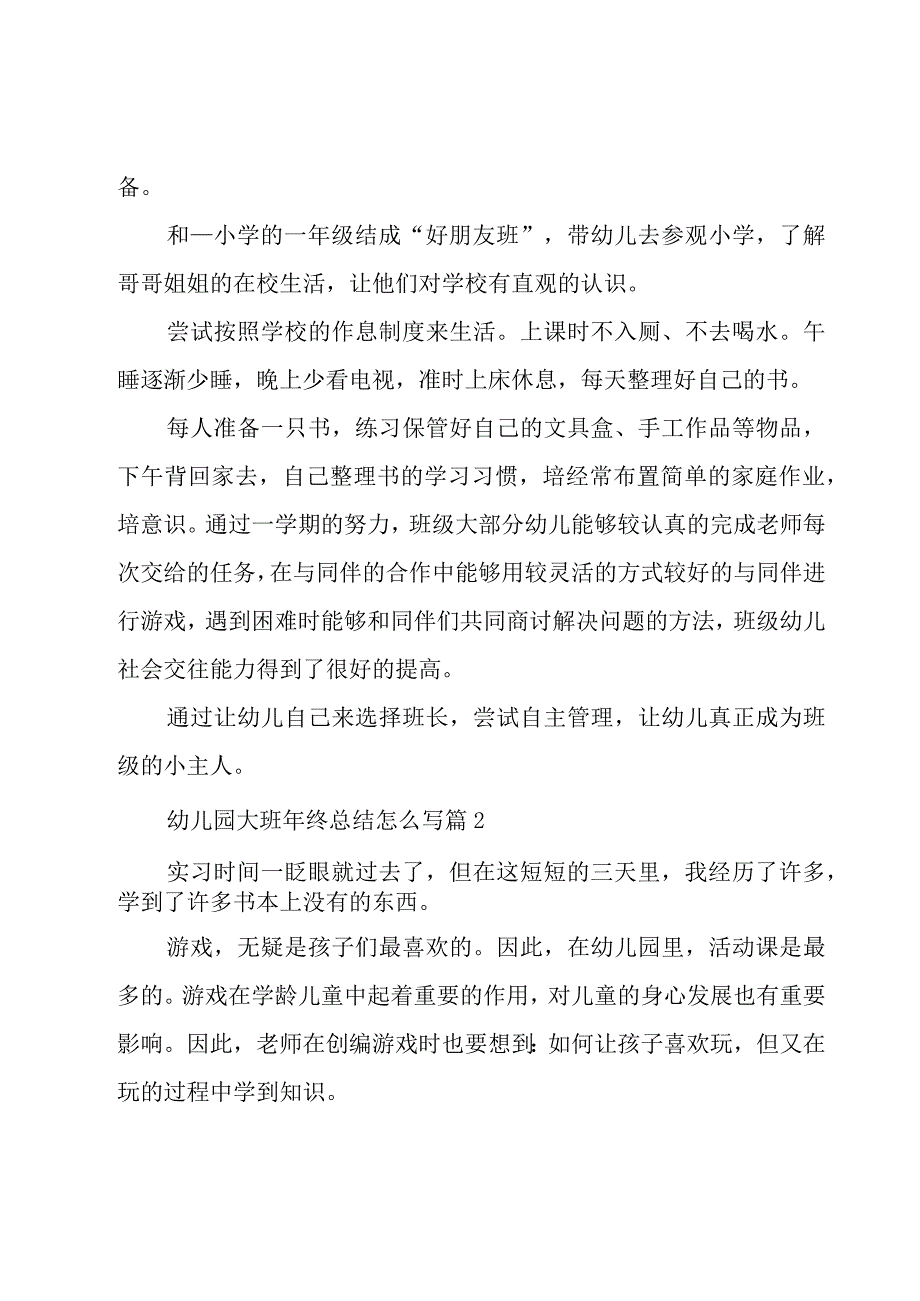 幼儿园大班年终总结怎么写（17篇）.docx_第3页