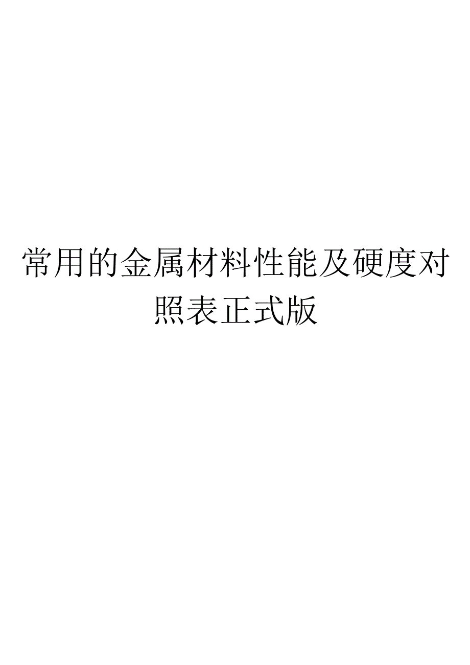 常用的金属材料性能及硬度对照表正式版.docx_第1页