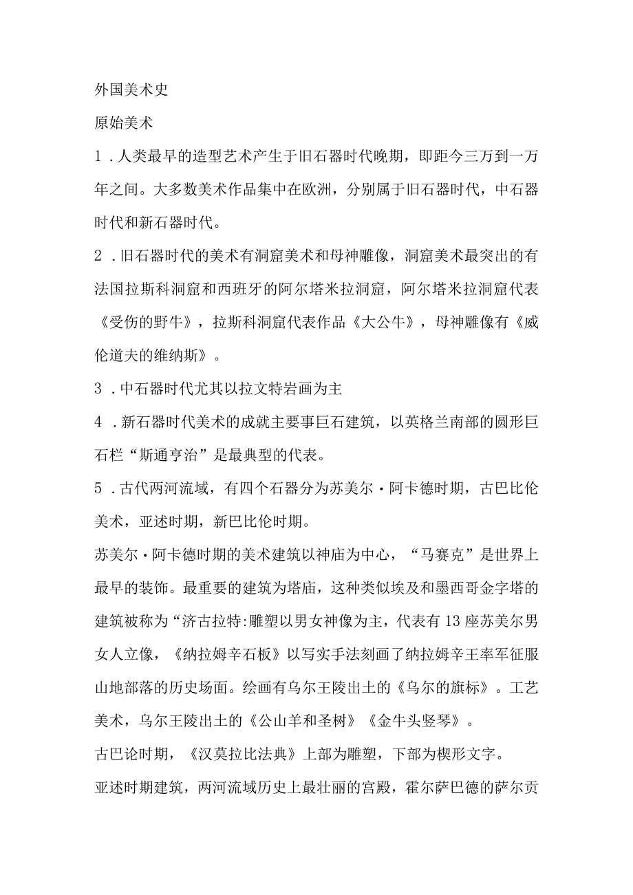 外国美术史课程知识点梳理汇总.docx_第1页