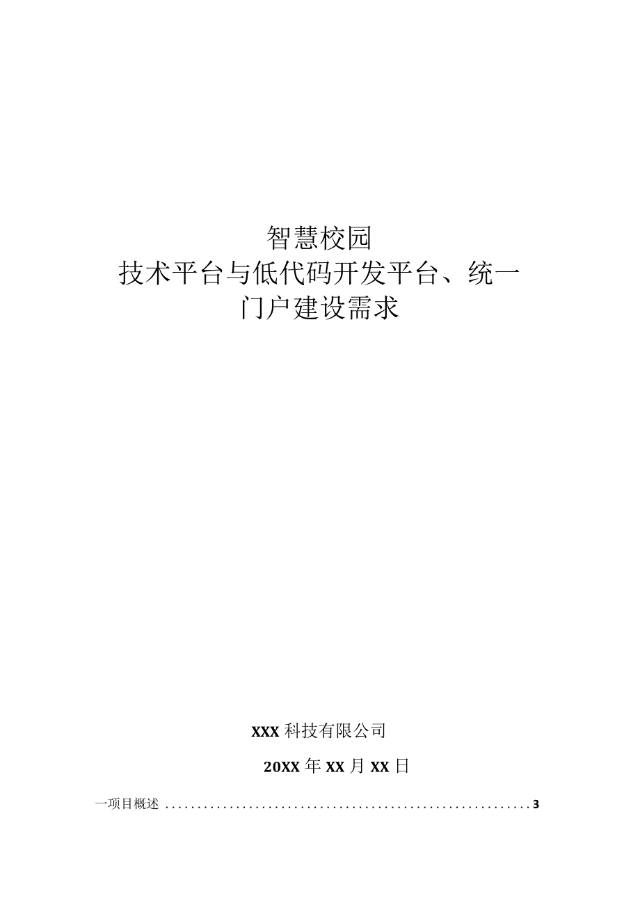 智慧校园-技术平台与低代码开发平台、统一门户建设需求.docx_第1页