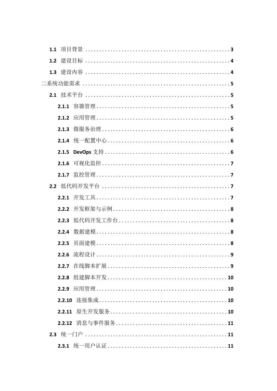 智慧校园-技术平台与低代码开发平台、统一门户建设需求.docx_第2页