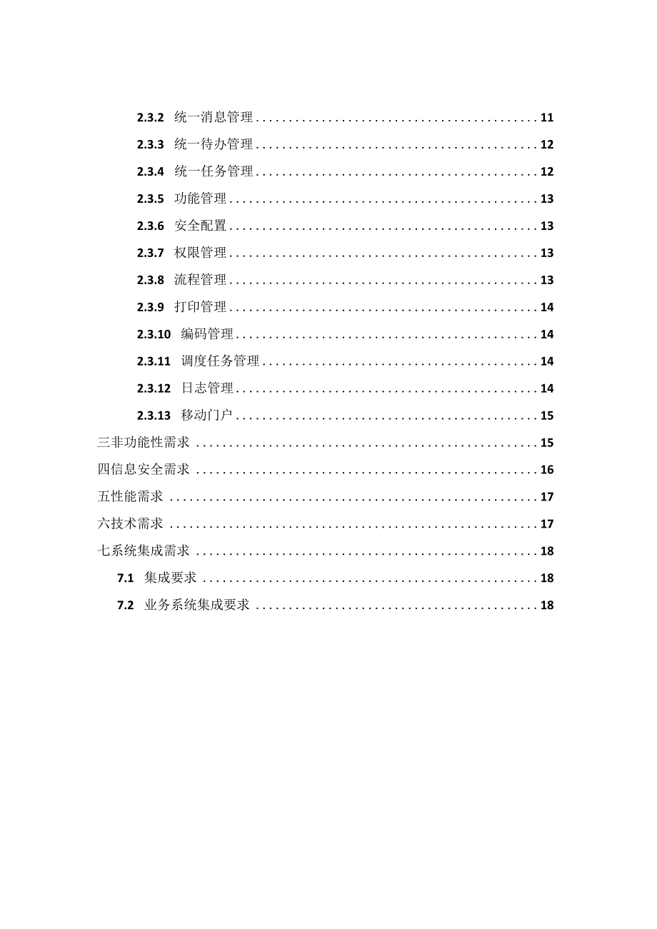 智慧校园-技术平台与低代码开发平台、统一门户建设需求.docx_第3页