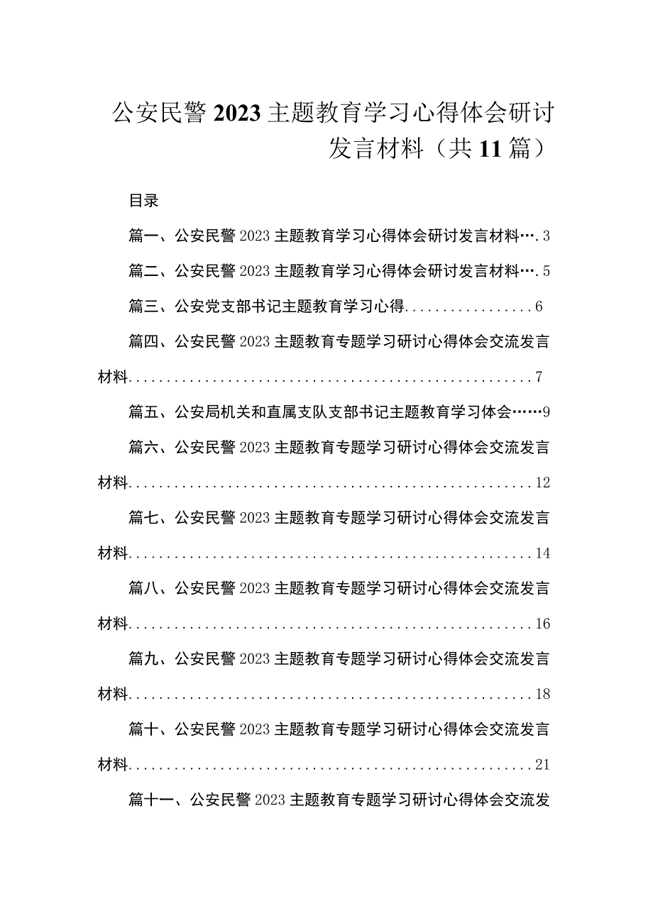 公安民警2023主题教育学习心得体会研讨发言材料（共11篇）.docx_第1页