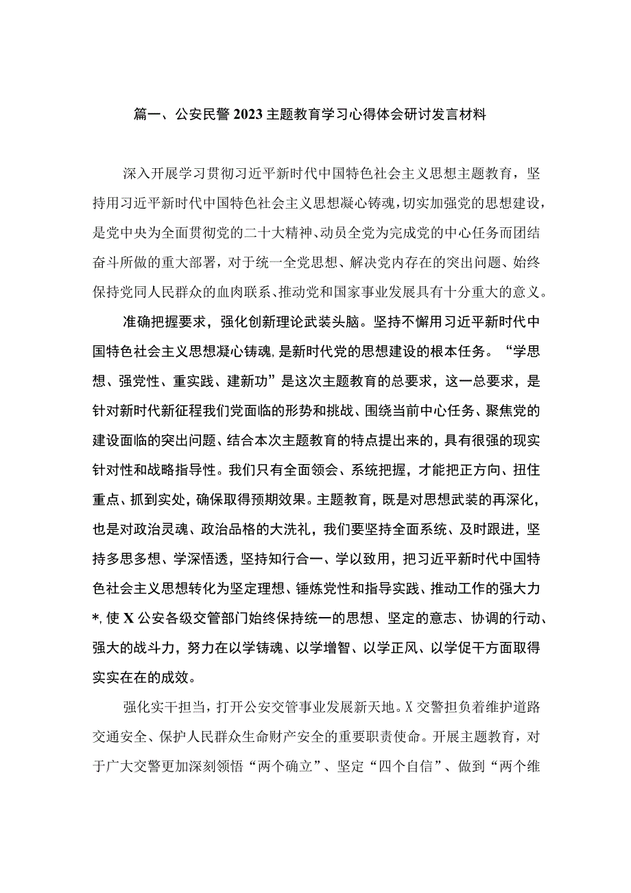 公安民警2023主题教育学习心得体会研讨发言材料（共11篇）.docx_第3页