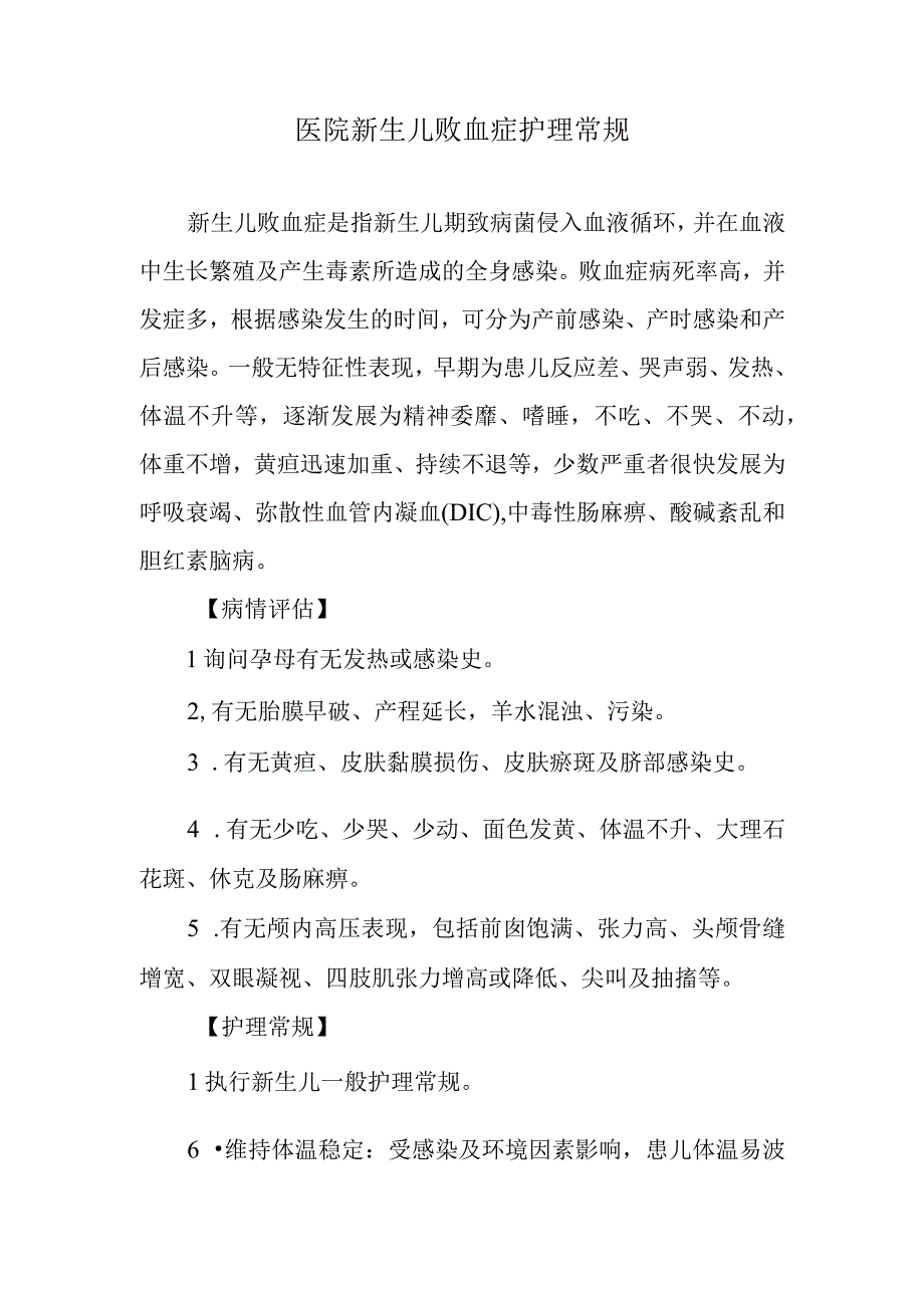 医院新生儿败血症护理常规.docx_第1页