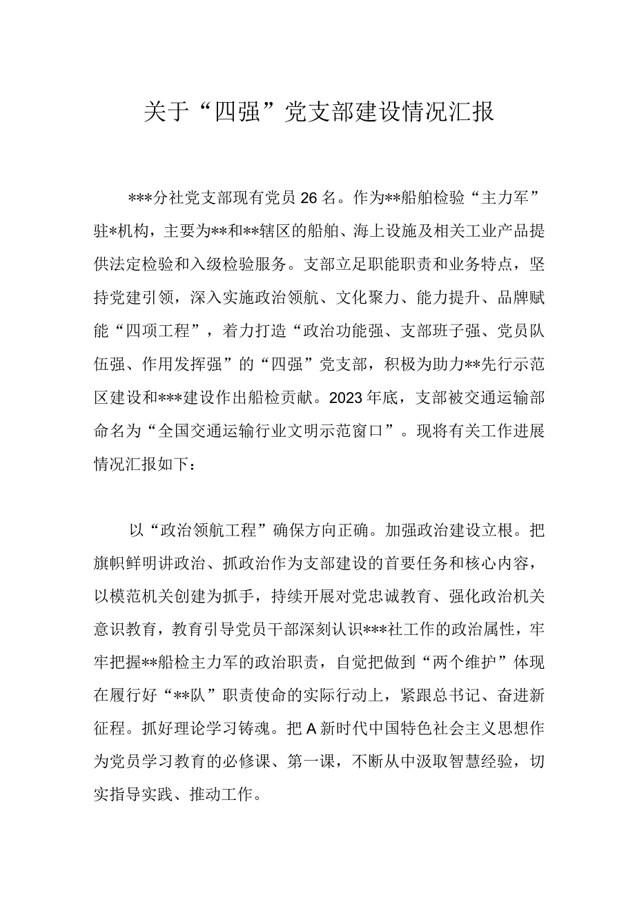 有关于“四强”党支部建设情况汇报.docx_第1页