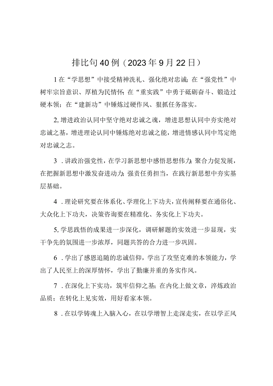 公文写作：排比句40例（2023年9月22日）.docx_第1页