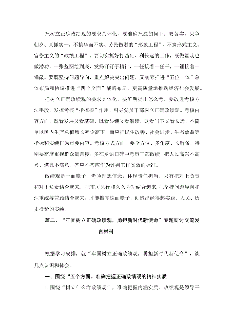 树立正确政绩观学习心得体会研讨发言材料（共9篇）.docx_第3页