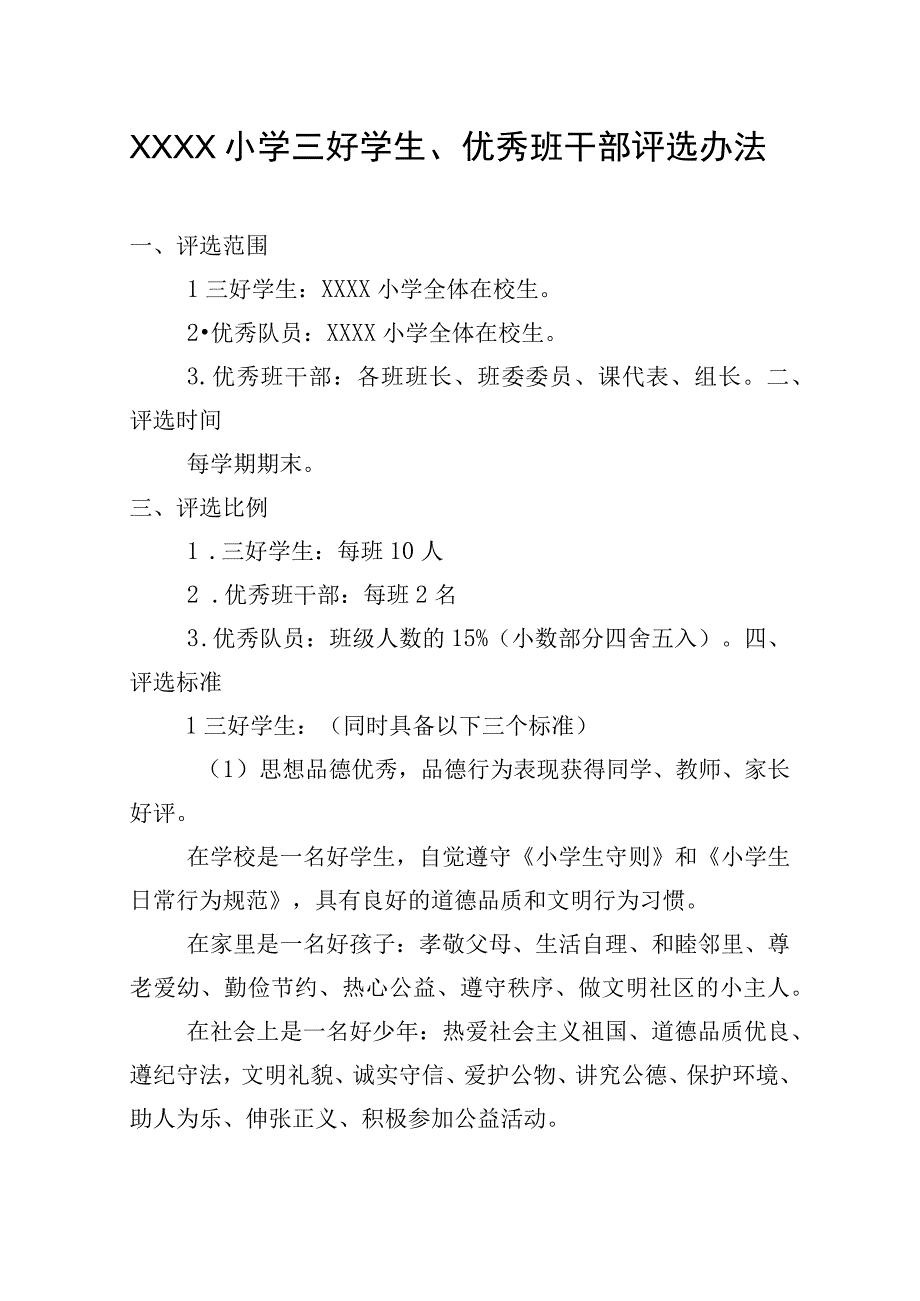 小学三好学生、优秀班干部评选办法.docx_第1页