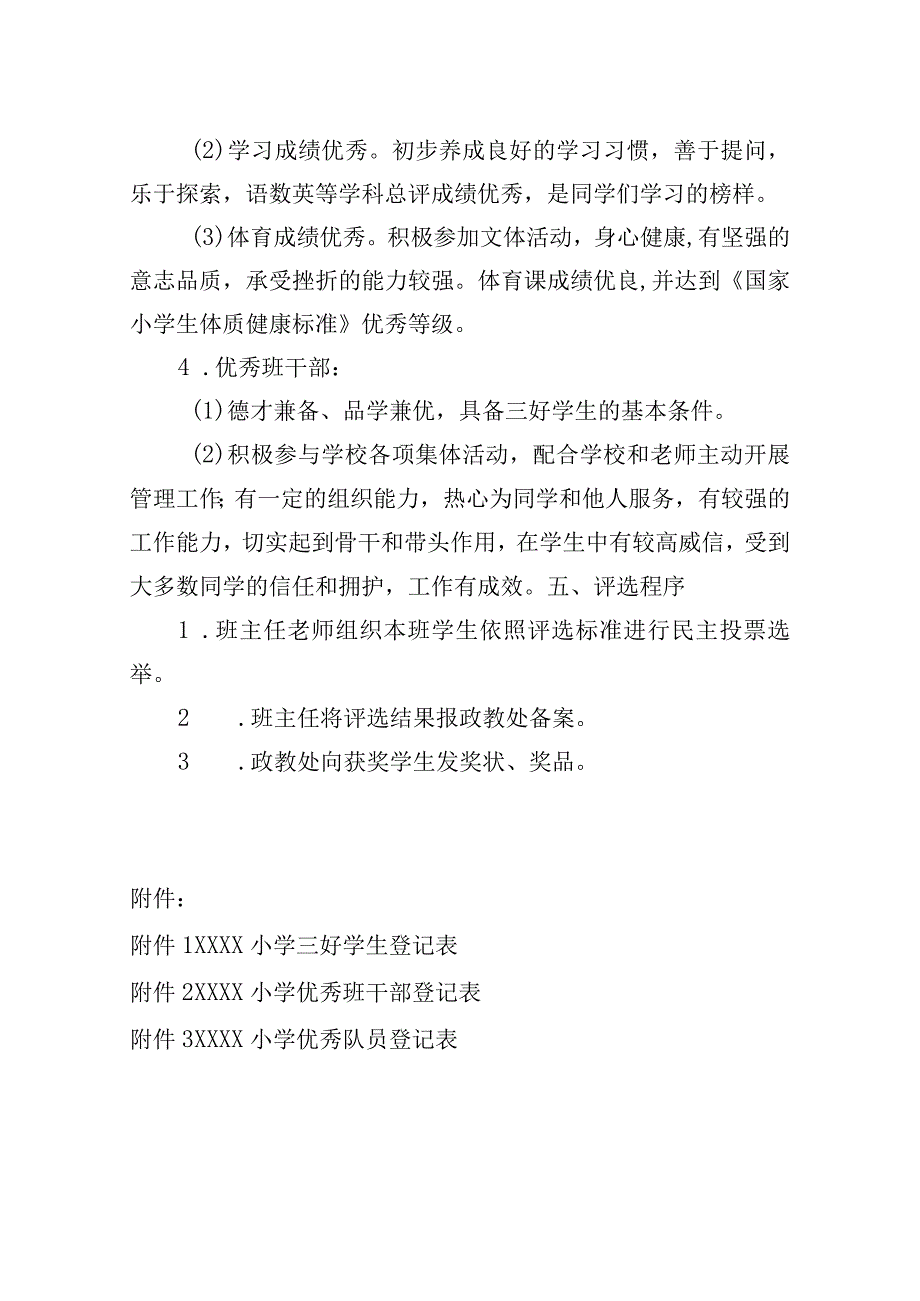 小学三好学生、优秀班干部评选办法.docx_第2页