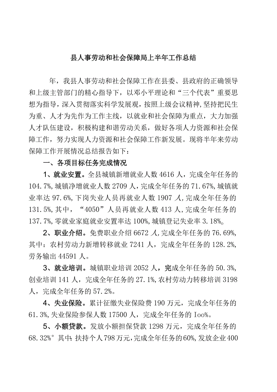 县人事劳动和社会保障局上半年工作总结.docx_第1页