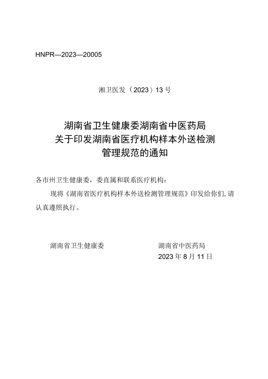 湖南省医疗机构样本外送检测管理规范.docx_第1页