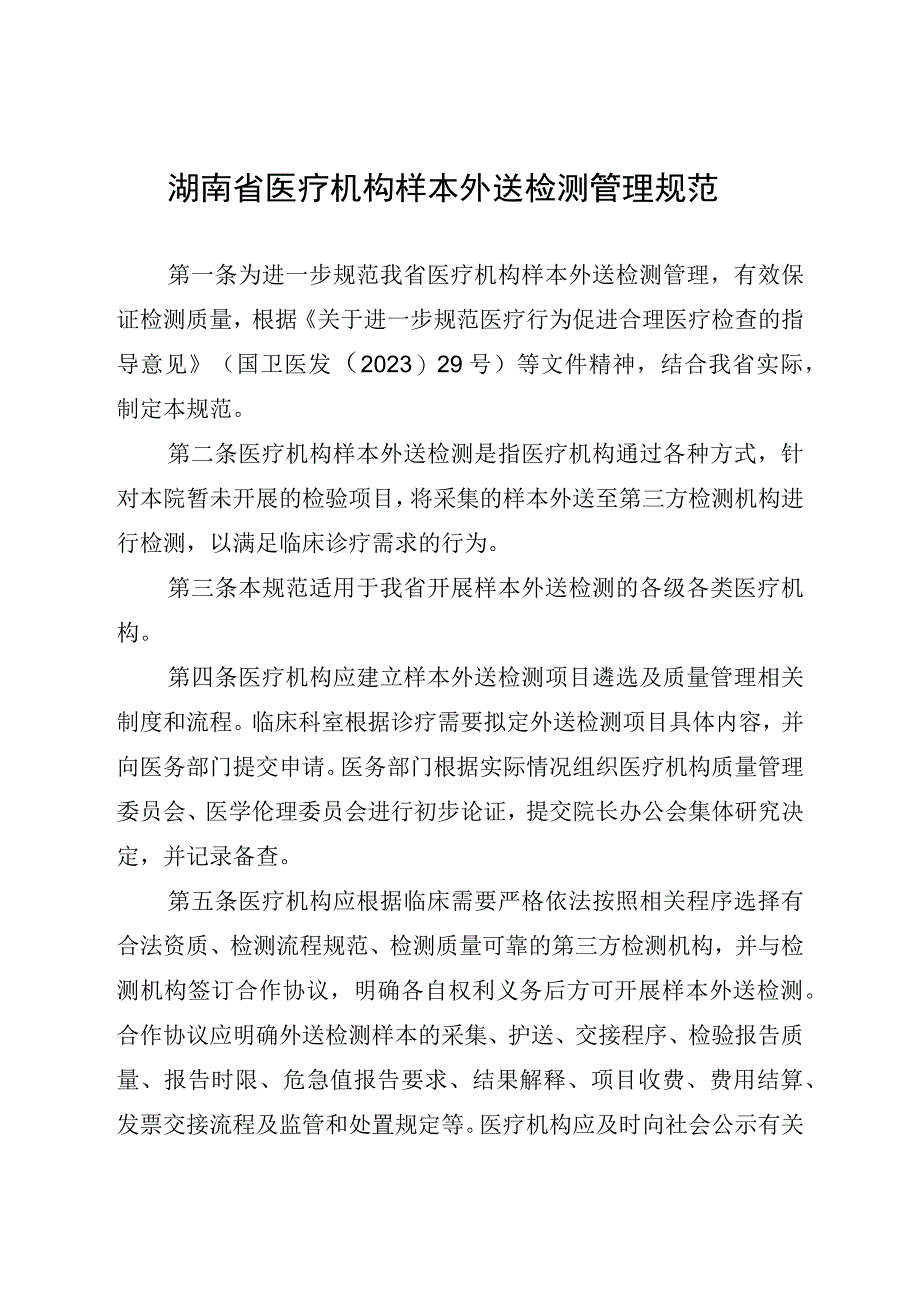 湖南省医疗机构样本外送检测管理规范.docx_第2页