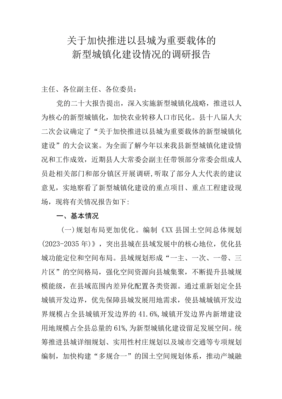 关于新型城镇化建设情况的调研报告.docx_第1页