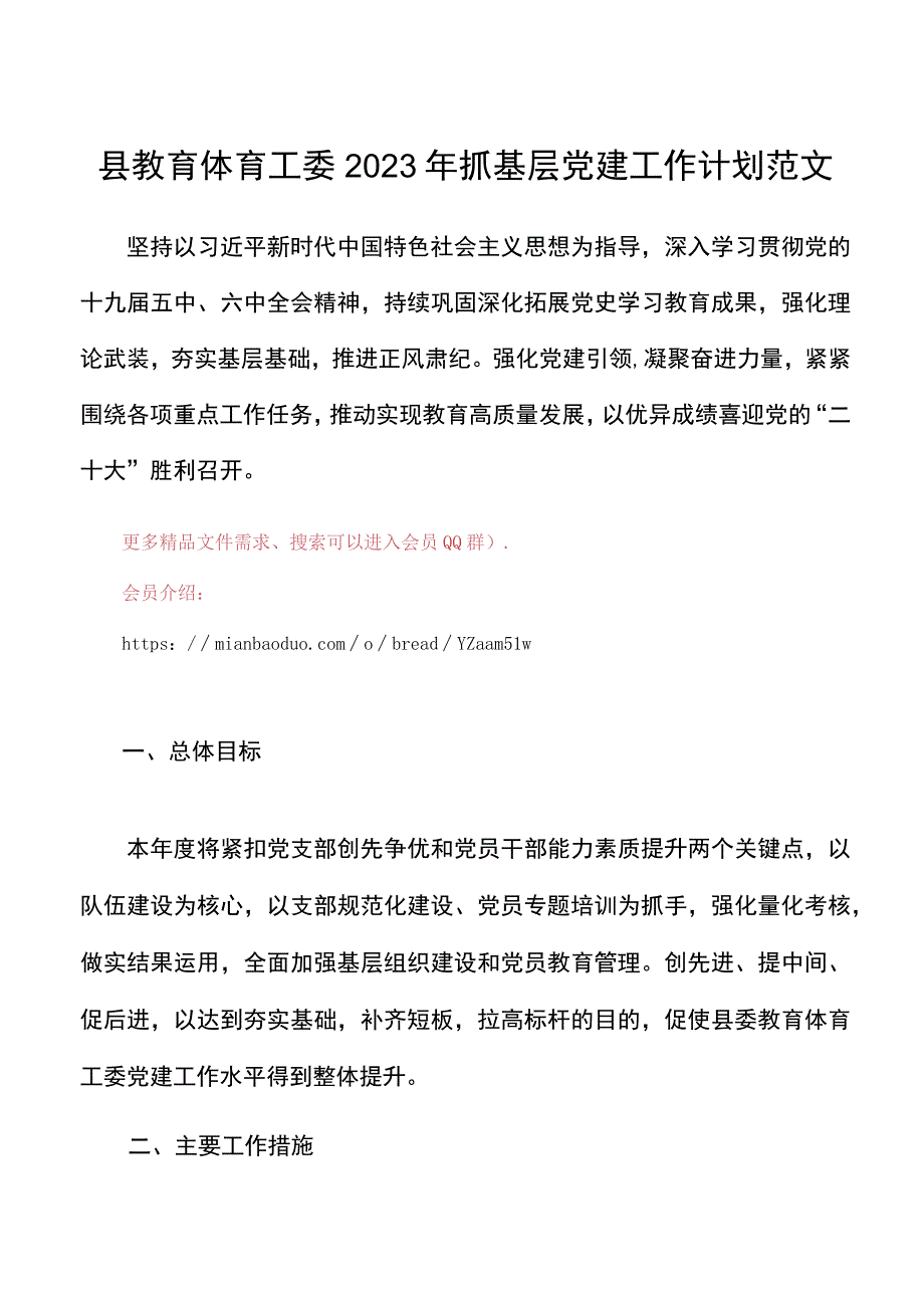 县教育体育工委2022年抓基层党建工作计划范文20220127.docx_第1页