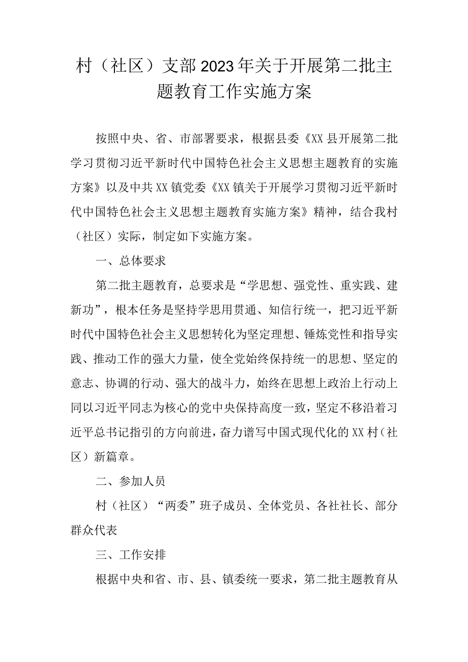 村（社区）支部2023年关于开展第二批主题教育工作实施方案.docx_第1页