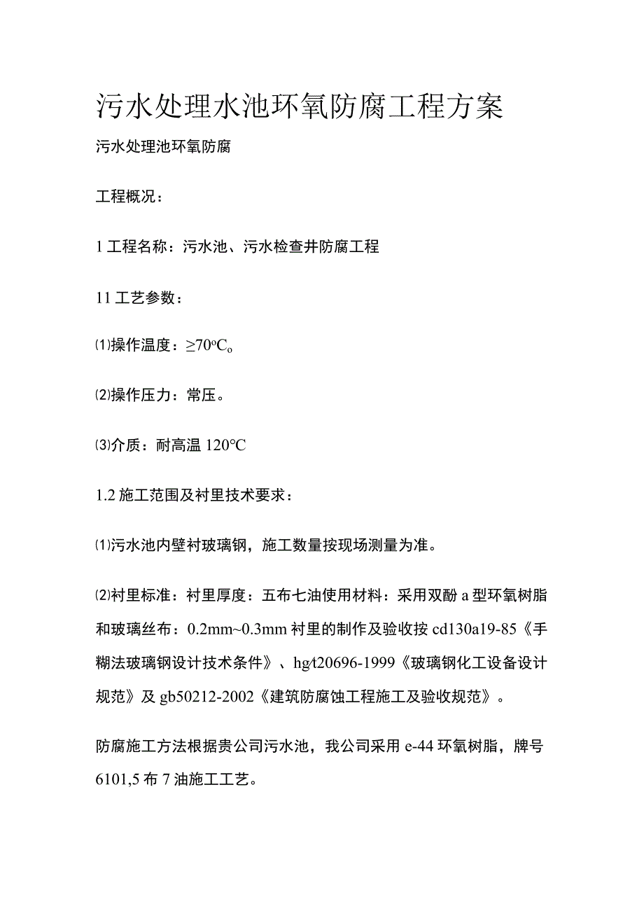 污水处理水池环氧防腐工程方案.docx_第1页