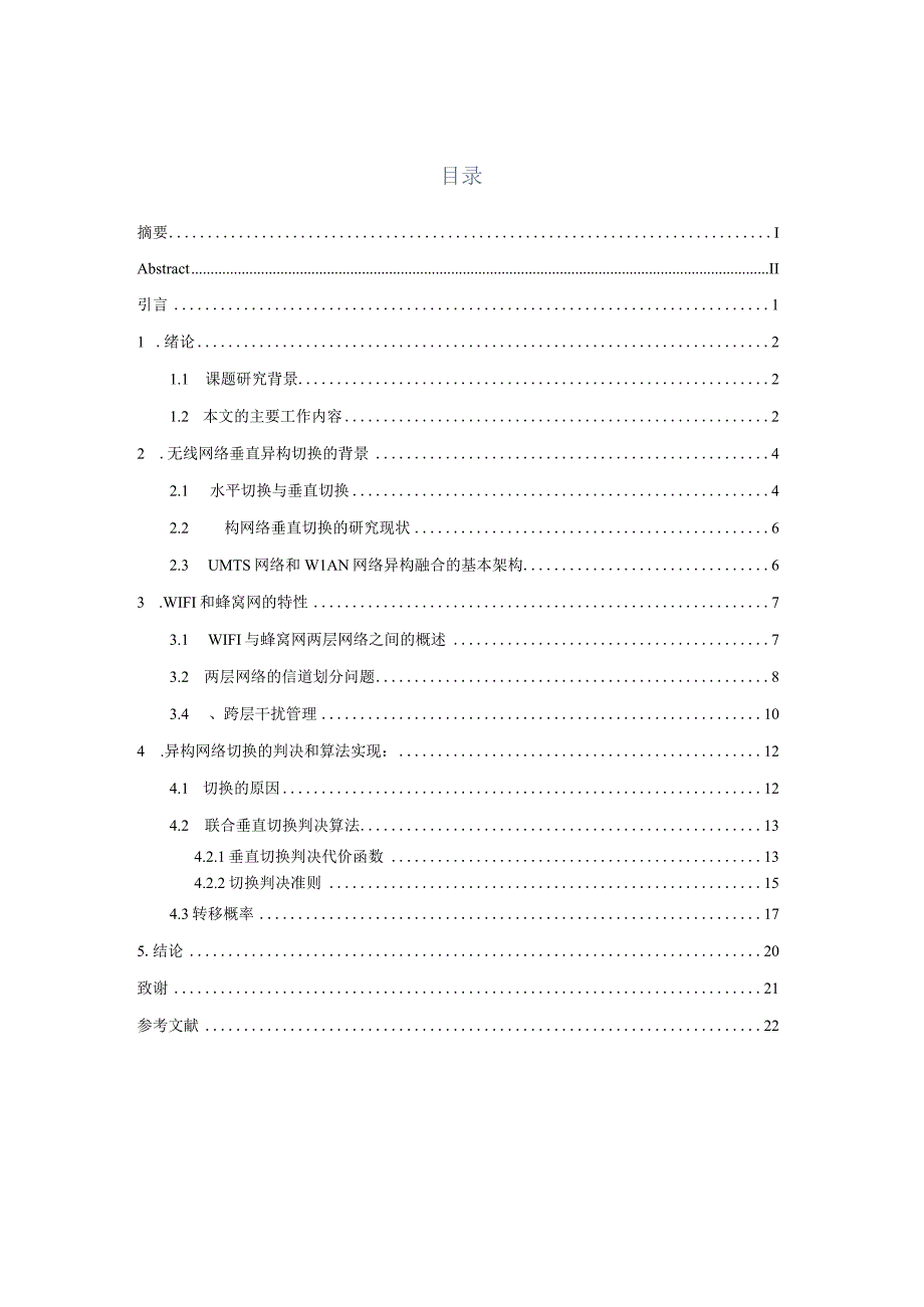 异构网络垂直切换策略的设计.docx_第2页