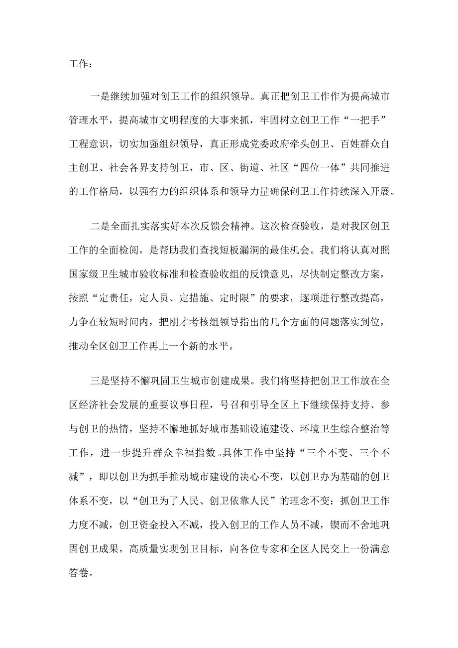 在创建国家级卫生城市检查验收工作反馈会表态发言.docx_第2页