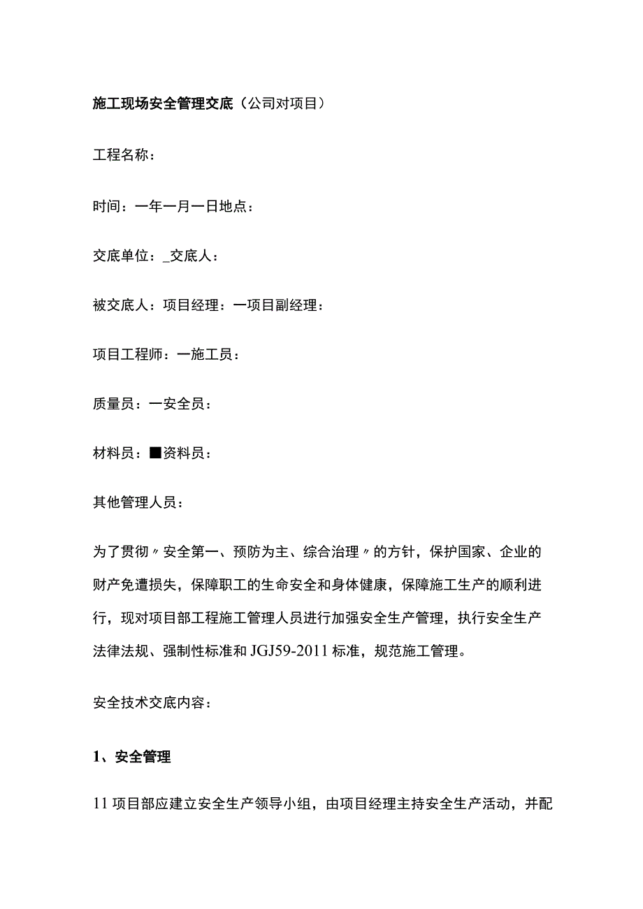 施工现场安全管理交底.docx_第1页