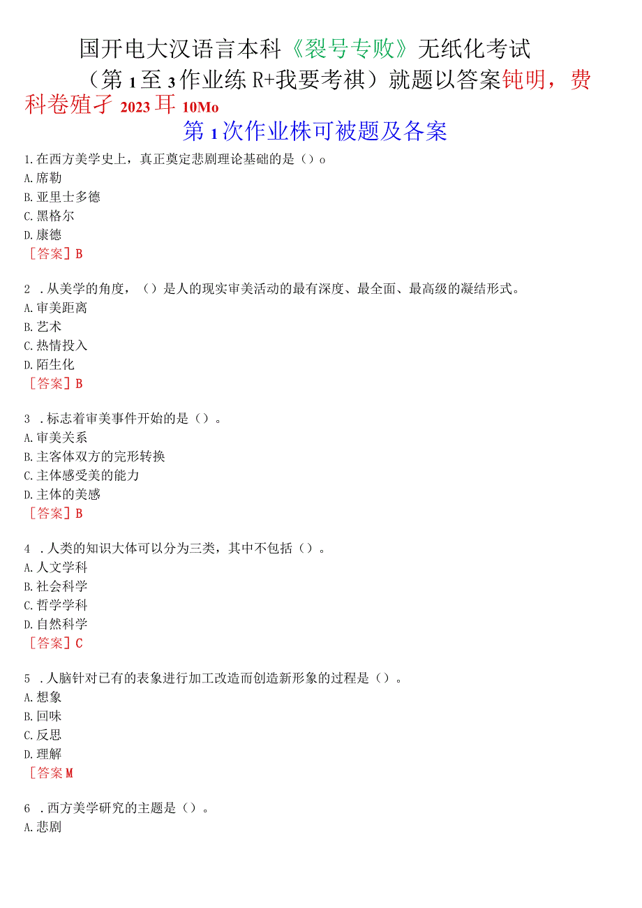 国开电大汉语言本科《美学专题》无纸化考试(第1至3次作业练习+我要考试)试题及答案.docx_第1页