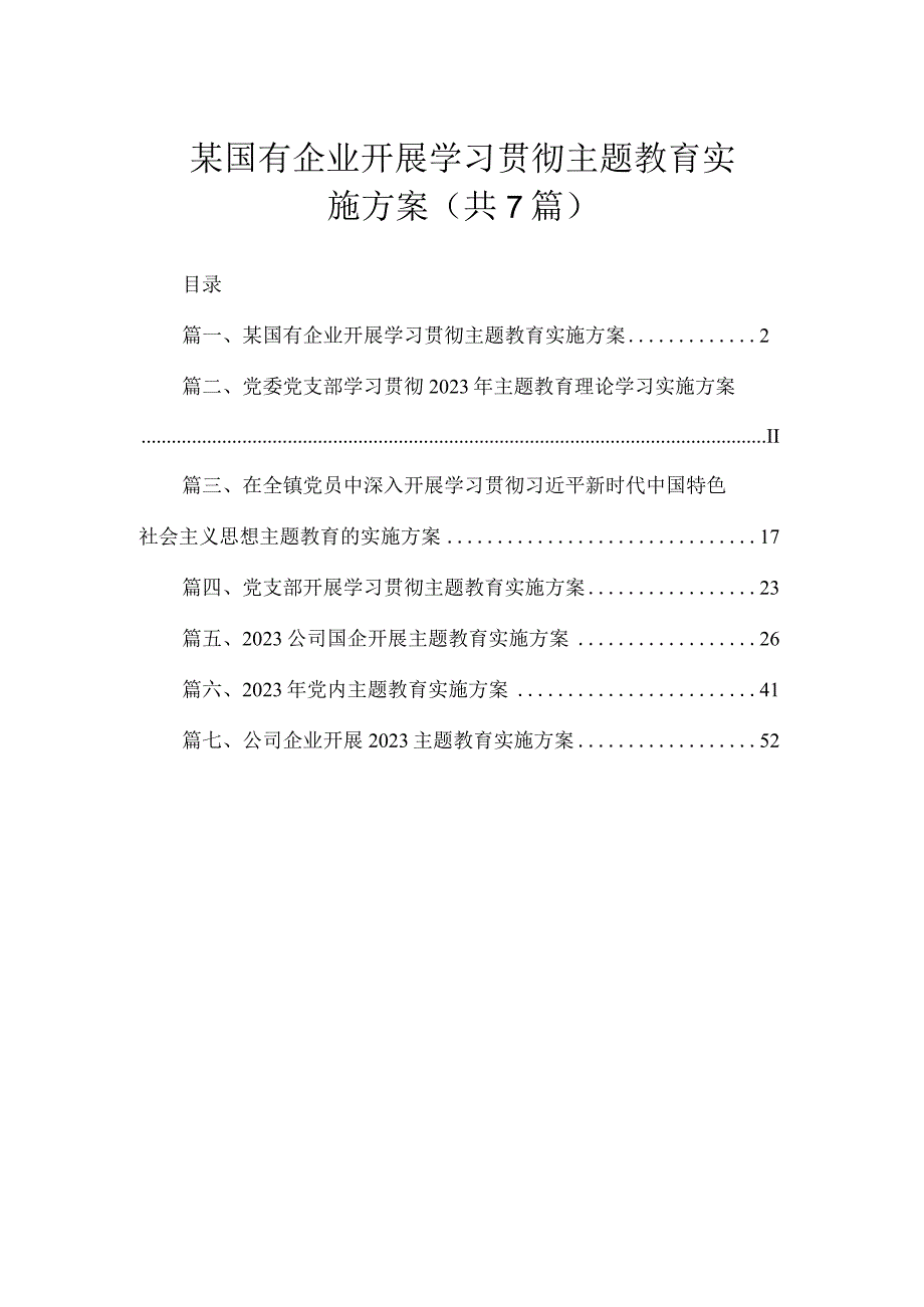 某国有企业开展学习贯彻主题教育实施方案（共7篇）.docx_第1页