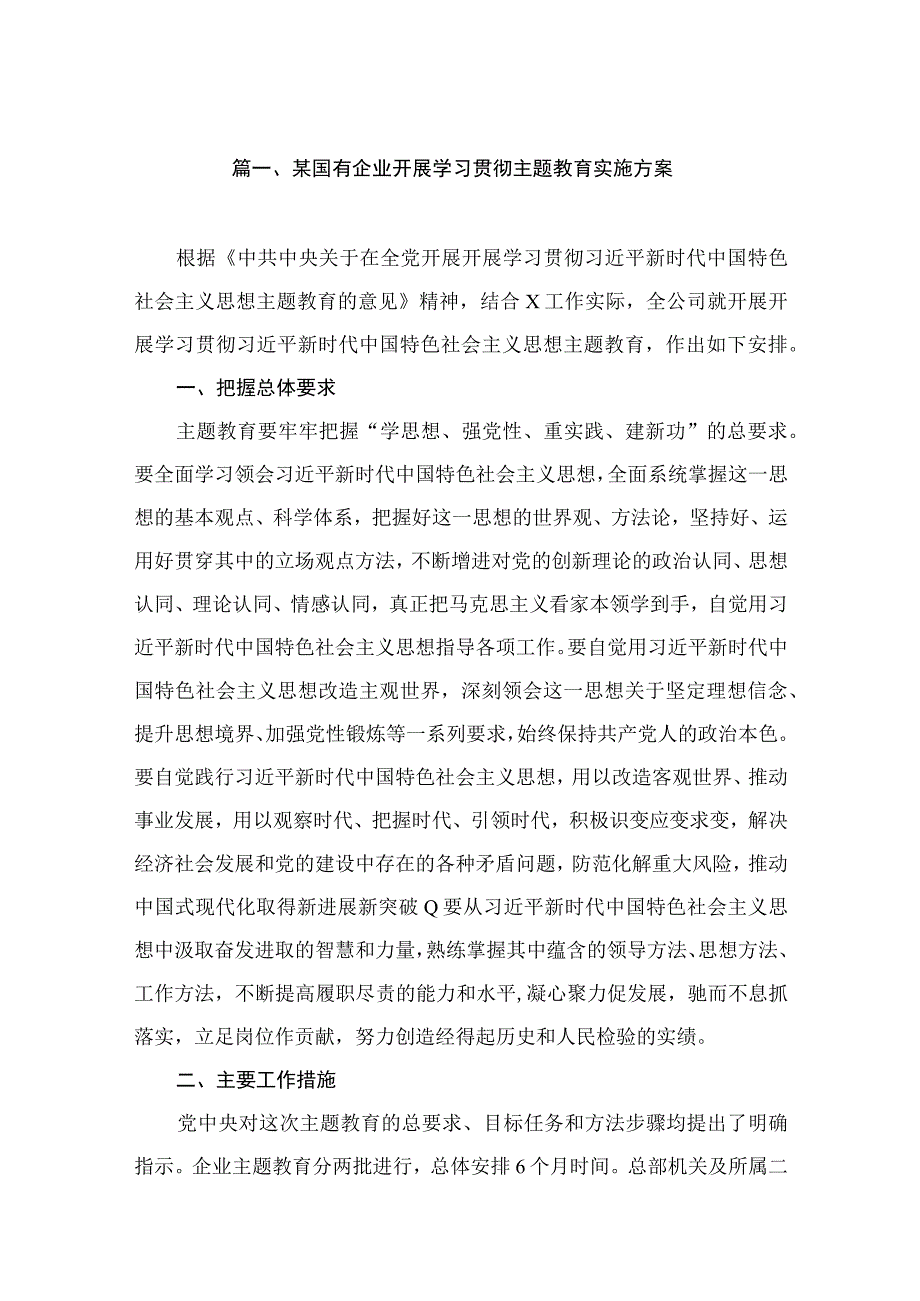 某国有企业开展学习贯彻主题教育实施方案（共7篇）.docx_第2页