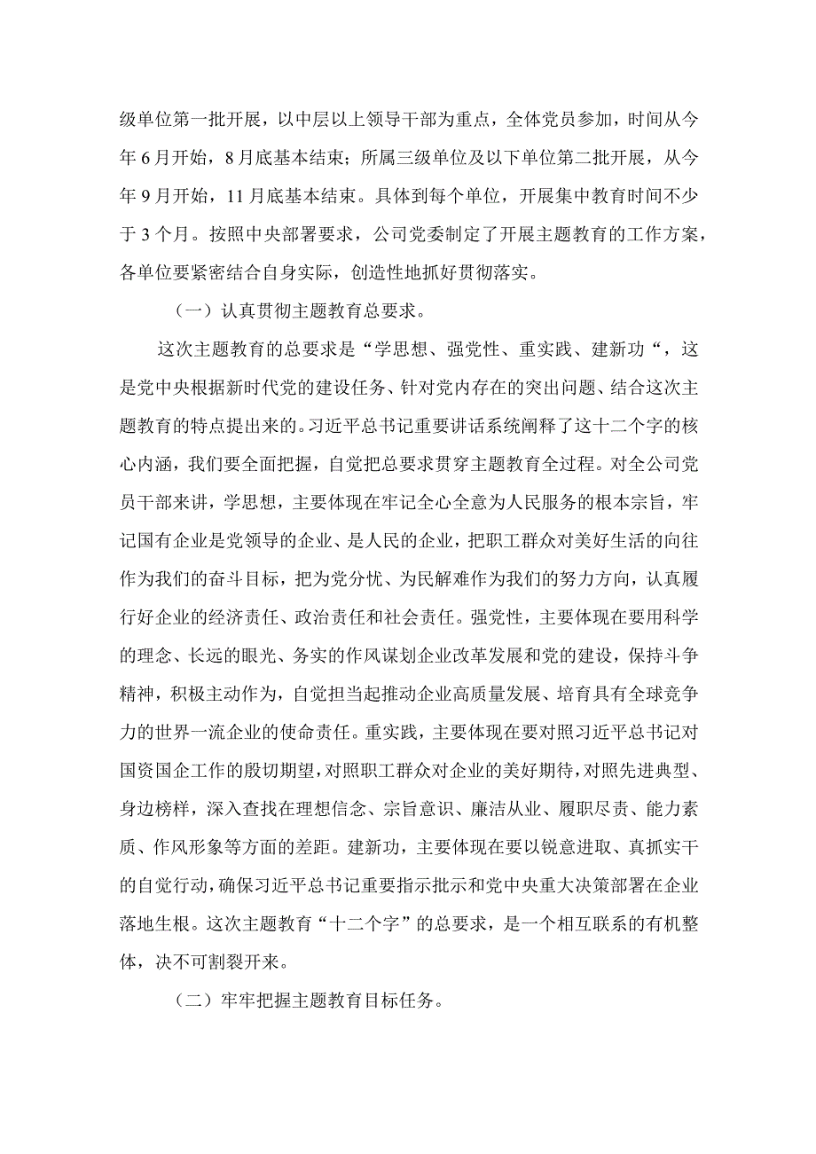 某国有企业开展学习贯彻主题教育实施方案（共7篇）.docx_第3页