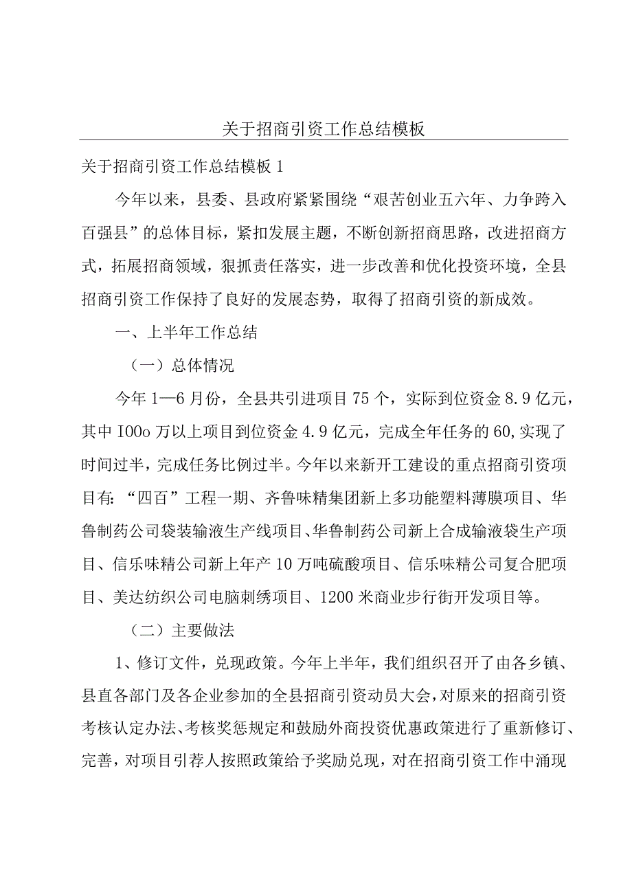 关于招商引资工作总结模板.docx_第1页