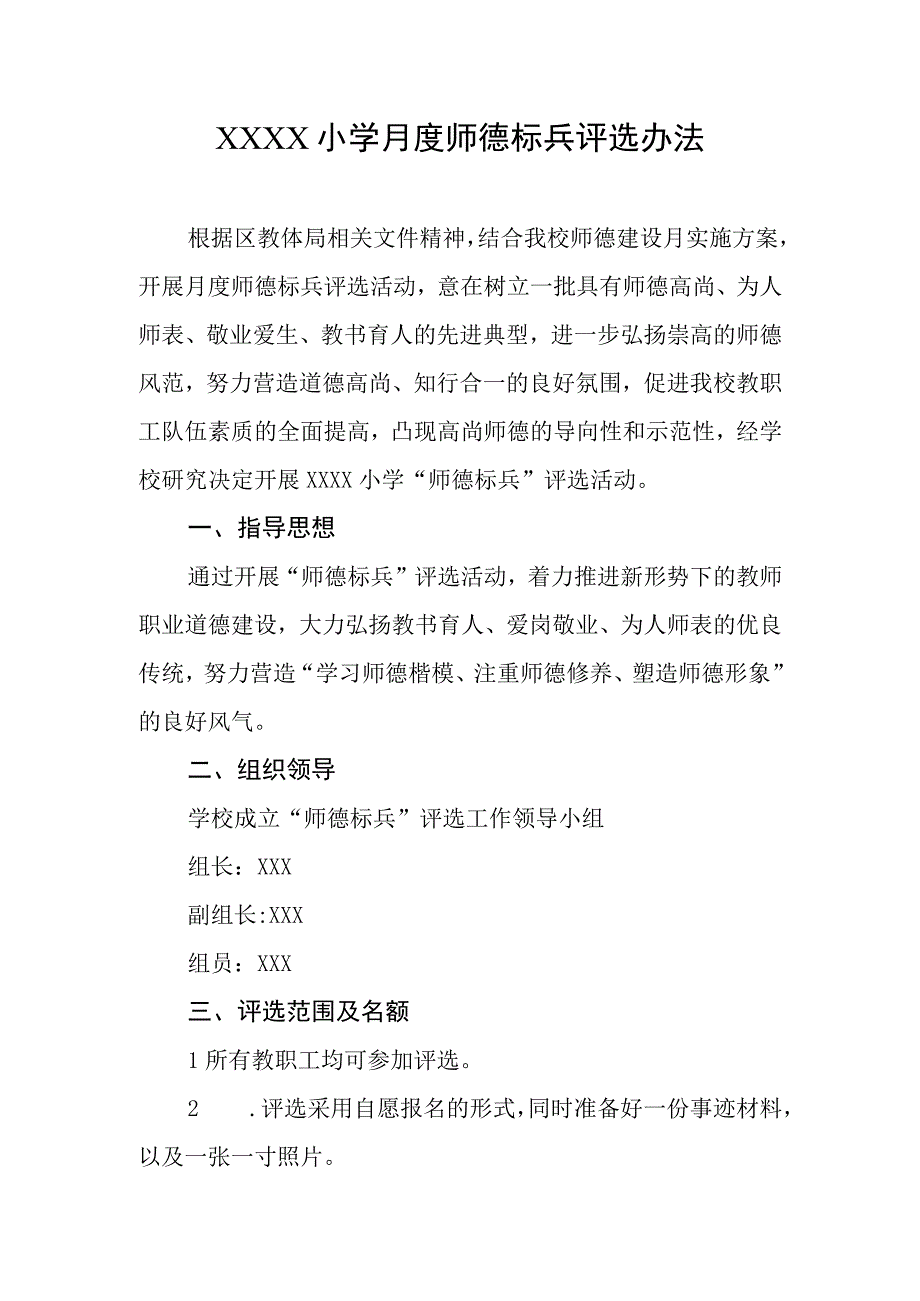 小学月度师德标兵评选办法.docx_第1页