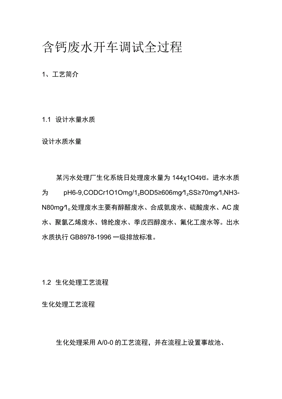 含钙废水开车调试全过程.docx_第1页