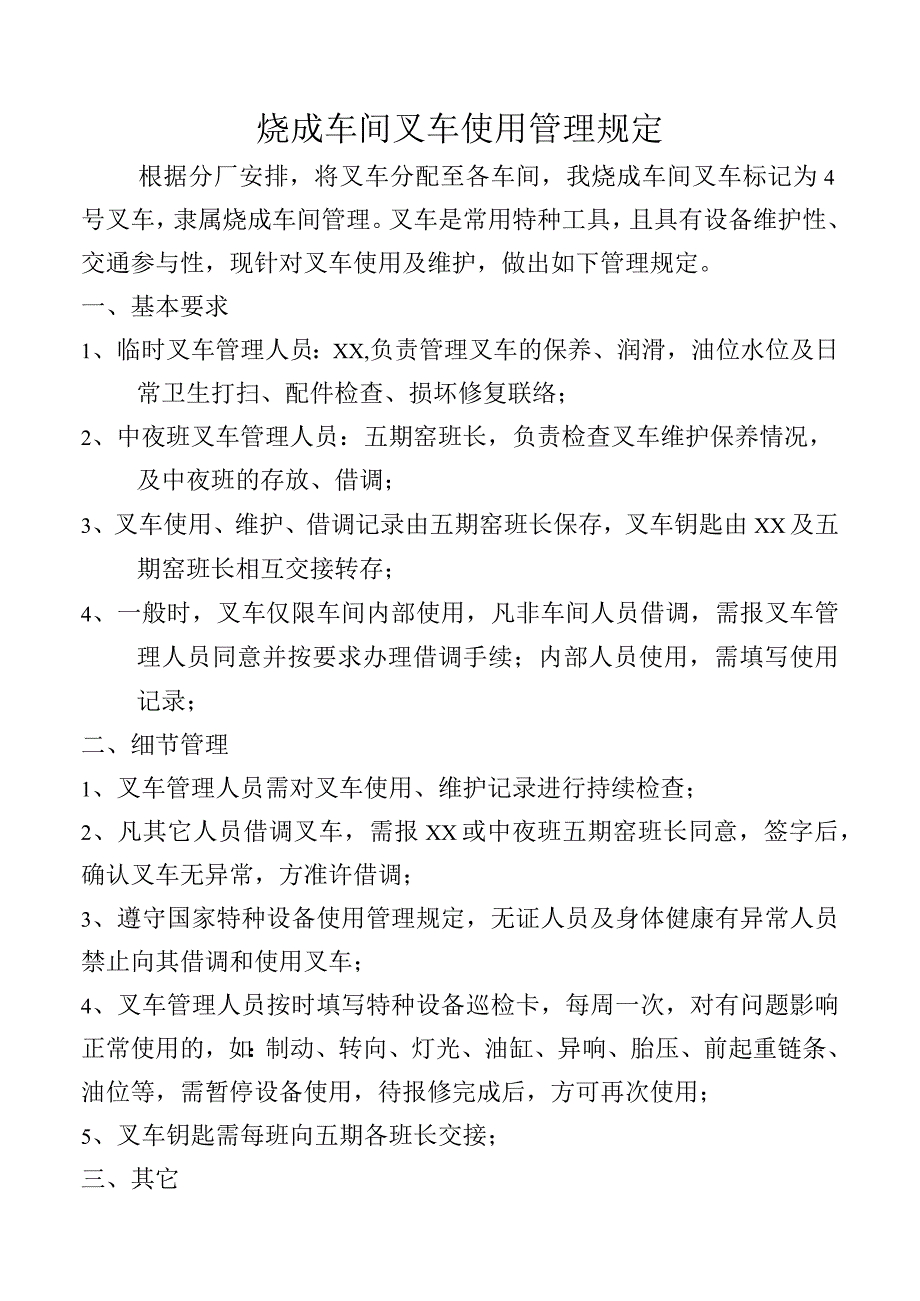 烧成车间叉车使用管理规定.docx_第1页