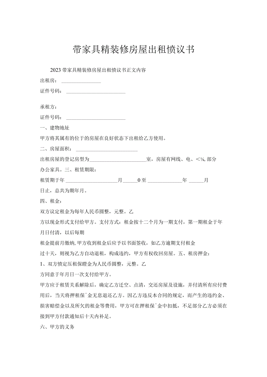 带家具精装修房屋出租协议书.docx_第1页