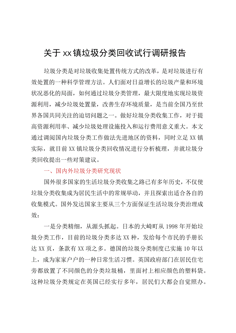 关于XX镇垃圾分类回收试行调研报告.docx_第1页