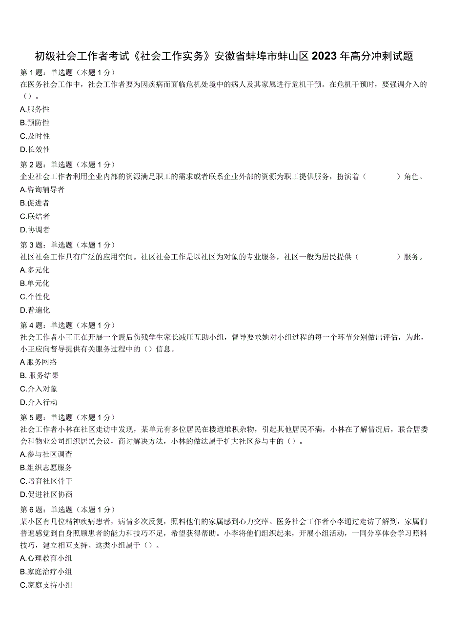 初级社会工作者考试《社会工作实务》安徽省蚌埠市蚌山区2023年高分冲刺试题含解析.docx_第1页