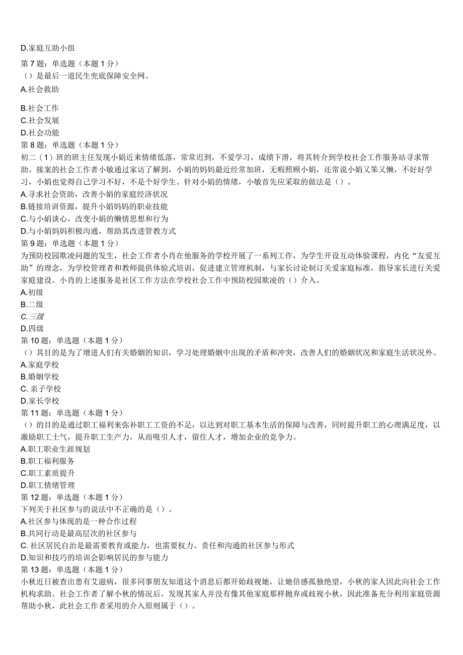 初级社会工作者考试《社会工作实务》安徽省蚌埠市蚌山区2023年高分冲刺试题含解析.docx_第2页