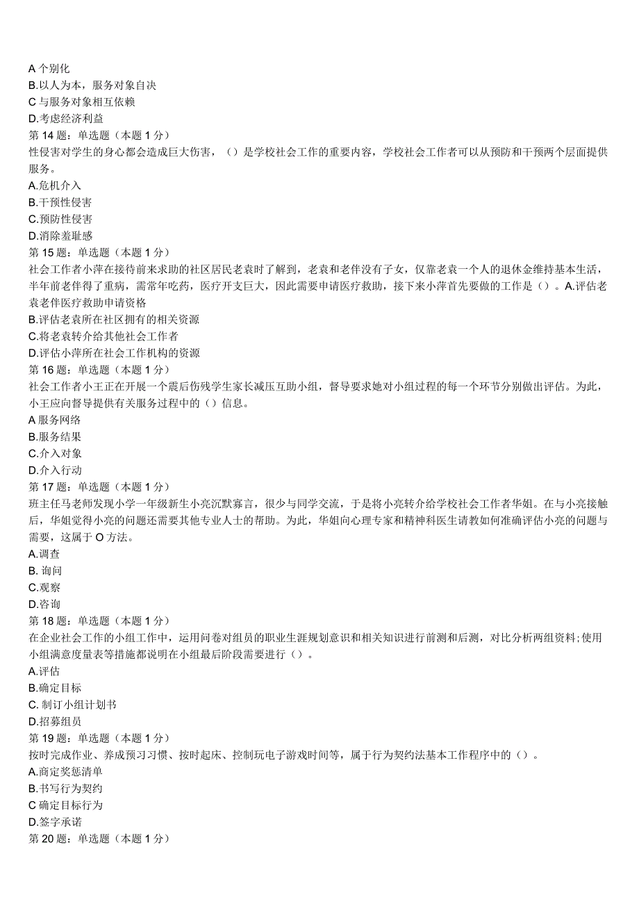 初级社会工作者考试《社会工作实务》安徽省蚌埠市蚌山区2023年高分冲刺试题含解析.docx_第3页