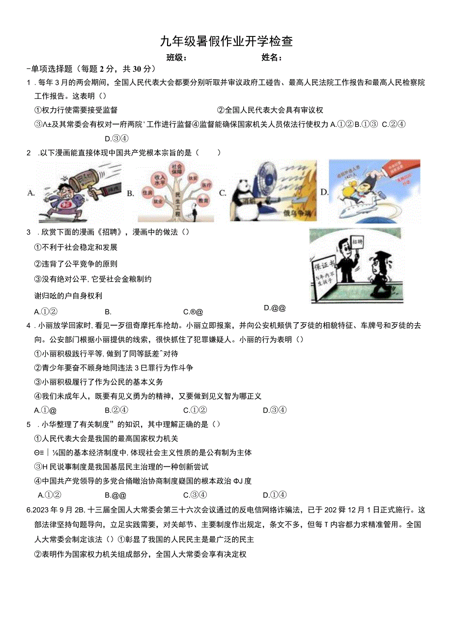 广东省深圳市宝安中学（集团）塘头学校2023-2024学年九年级上学期开学检道德与法治试题.docx_第1页