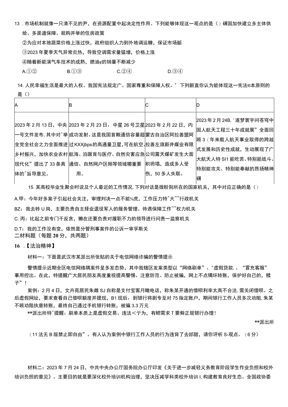 广东省深圳市宝安中学（集团）塘头学校2023-2024学年九年级上学期开学检道德与法治试题.docx_第3页