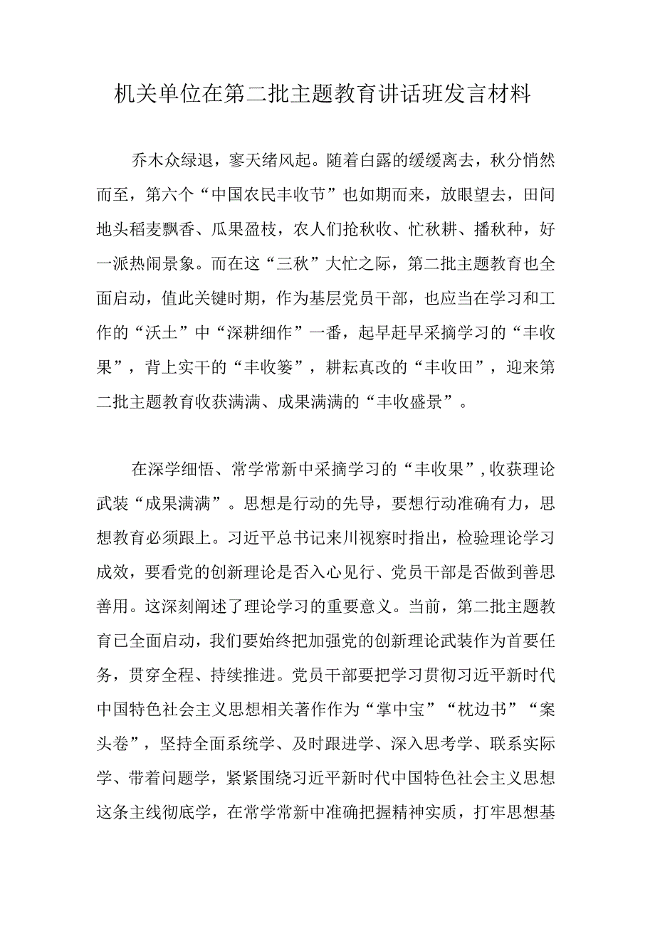 机关单位在第二批主题教育讲话班发言材料.docx_第1页