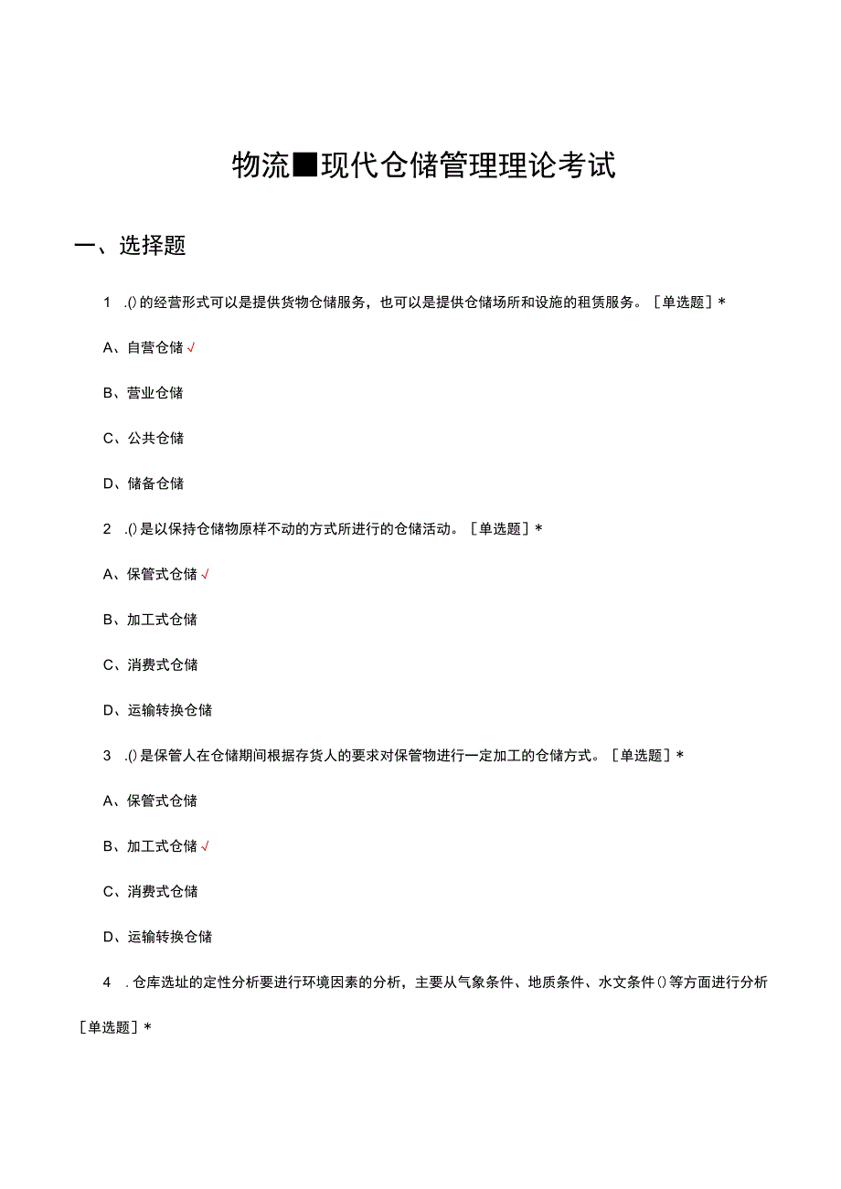 物流-现代仓储管理理论考试试题.docx_第1页