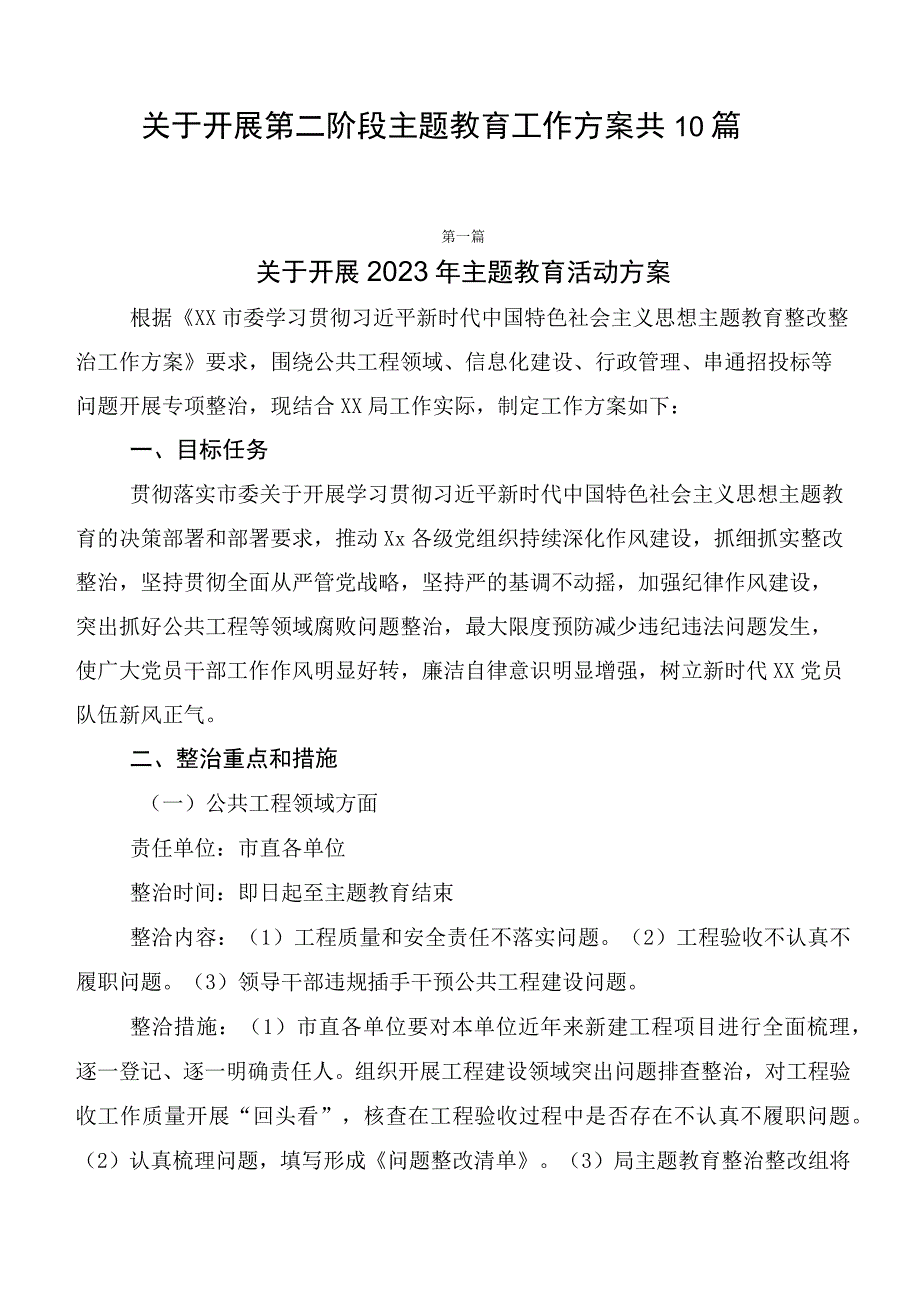 关于开展第二阶段主题教育工作方案共10篇.docx_第1页