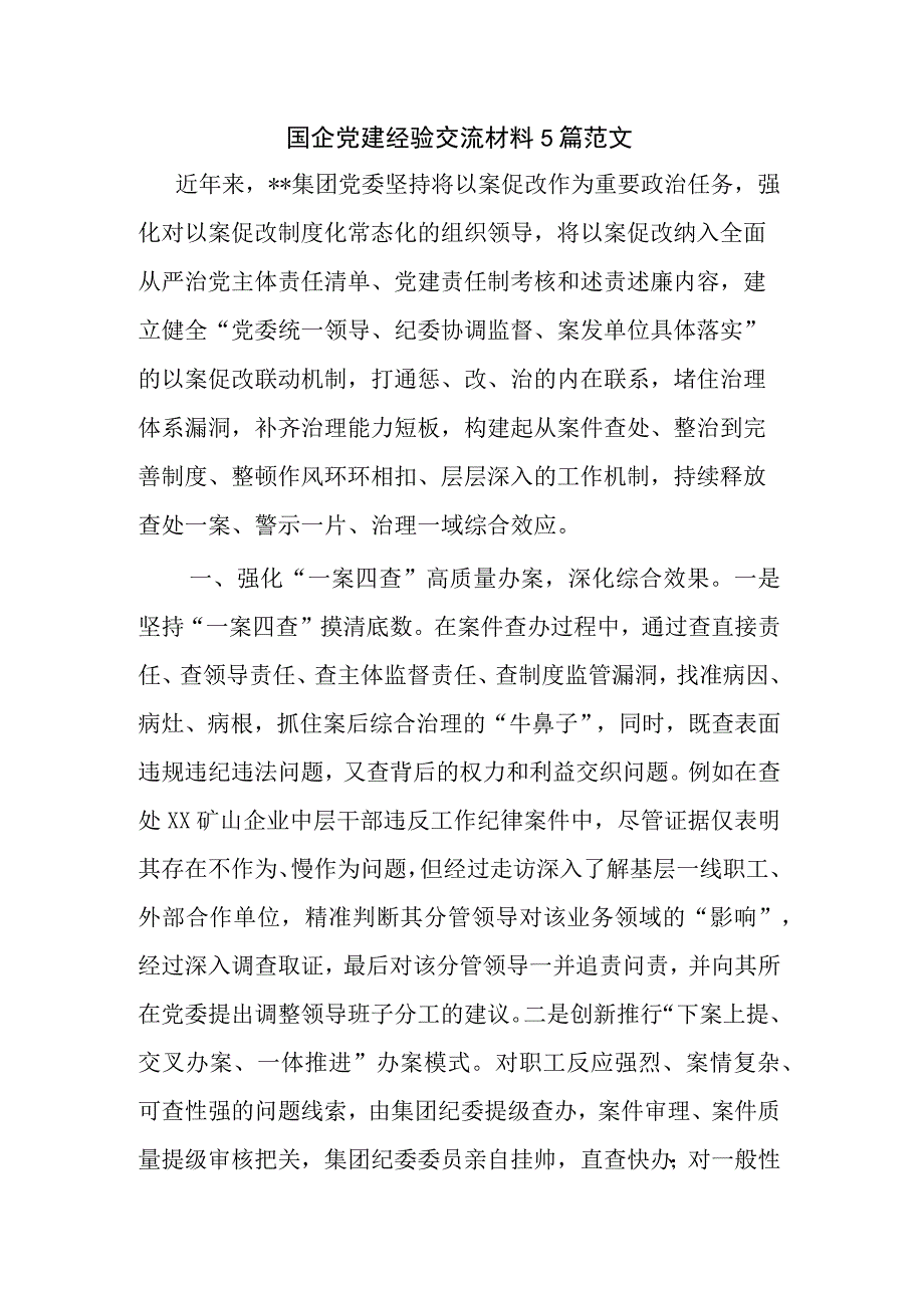 国企党建经验交流材料5篇范文.docx_第1页